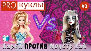 PRO куклы #3. БАРБИ (Barbie) против Monster High. Самая продаваемая Барби
