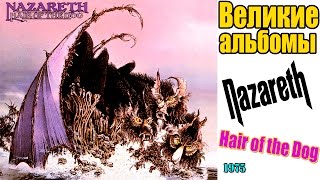 Великие альбомы-Nazareth-Hair of the Dog(1975)-Обзор,рецензия