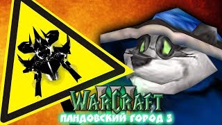 #3 ОПАСНОСТЬ! / Последний городок / Warcraft 3 Пандовский город 3 прохождение