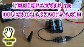★ ГЕНЕРАТОР  из   ПЬЕЗОЗАЖИГАЛКИ   Часть 1