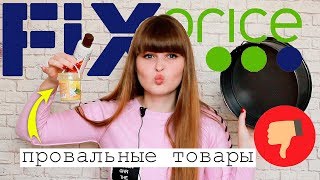НЕУДАЧНЫЕ ПОКУПКИ ФИКС ПРАЙС: ВСЯ ПРАВДА ПОСЛЕ ИСПОЛЬЗОВАНИЯ! / ХУДШЕЕ ИЗ FIX PRICE ТРЭШ