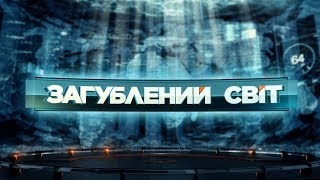Темний бік Сонця – Загублений світ. 2 сезон. 66 випуск
