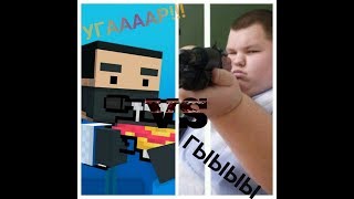 Block Strike VS Реальной жизни