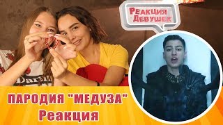 Реакция девушек - ПАРОДИЯ "МЕДУЗА" (MATRANG) Если бы в песне пелось то, что происходит в клипе