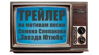 Новогодний корпоратив 2016, на песню Семена Слепакова "Звезда Ютуба".
