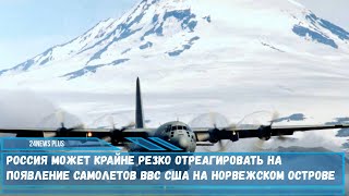 Россия может крайне резко отреагировать на появление самолетов ВВС США на норвежском острове