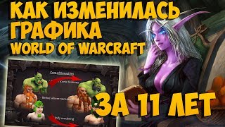 Как изменилась графика World of Warcraft за 11 лет?