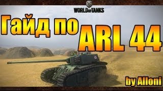 Французская булочка! Гайд по ARL 44, обзор 2 орудий + "Мастер"