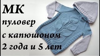 Мастер-класс кофта с капюшоном \ худи \ спицы