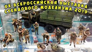 XX (20) Всероссийская выставка стендового моделизма. Масштабный моделизм. Москва, 2019
