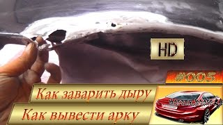 Как заварить дыру в крыле. Вывести арку SFZ#005