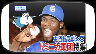 ブル男のプロ野球ニュース「中日ドラゴンズ ドミニカ軍団特集」 2016年8月22日