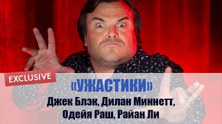 Джек Блэк и герои фильма Ужастики: эксклюзивное интервью ИМХОНЕТ