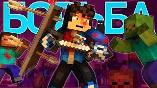 БОРЬБА - Майнкрафт Клип Анимация (На Русском) | The Struggle Minecraft Song Animation RUS