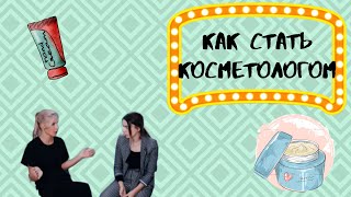 Как стать косметологом. Советы косметолога.