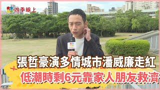 【四季線上】張哲豪演出《多情城市》潘威廉一角走紅！低潮時曾戶頭僅剩6元靠家人朋友救濟