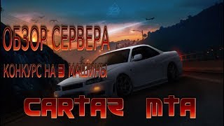обзор сервера CARTAZ MTA с конкурсом на 3 машины