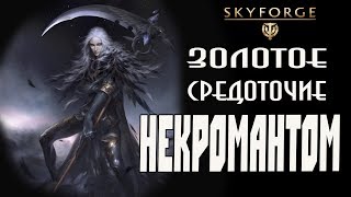Skyforge: золотое средоточие Некромантом(2019).