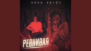 Ревнивая