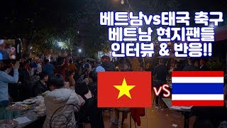 베트남VS태국 축구 현지 반응과 길거리 인터뷰!!    [2019.11.19]