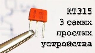 СЕКРЕТЫ и СВОЙСТВА  КТ315    (По просьбам Зрителей)