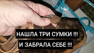 Нашла на улице три сумки!И ещё один сюрприз.Не свалка,а барахолка .Глазам не верю.Элла Австралия