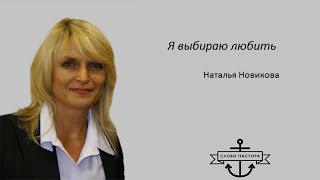 Месяц семьи. Я выбираю любить. Проповедует пастор Наталья Новикова.