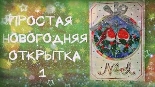 Простая новогодняя открытка своими руками #1 / МК