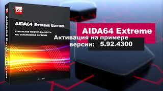 Бесконечный ключ для AIDA64 Extreme Edition 6.10.5200. Аида 64 активация.