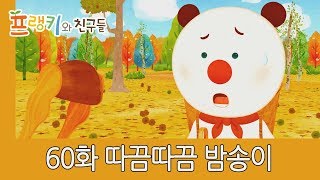 60화 따끔따끔 밤송이 | 앗 따가워 맛있는 왕밤을 찾아라 l 프랭키 키즈 TV | 프랭키와 친구들 l Cartoons for kids l KIDS TV