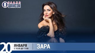 Зара в «Звёздном завтраке» на Радио Шансон