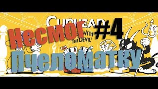 Cuphead прохождение игра часть 4 gameplay тайм коды в описании.