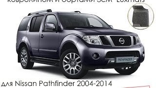 Автомобильные коврики в салон Nissan Pathfinder (Ниссан Патфайндер) 2004-2014 Luxmats.ru