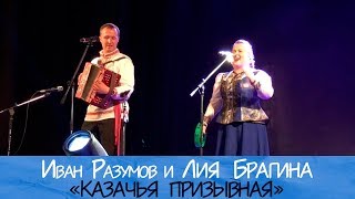 Казачья призывная - Иван Разумов и Лия Брагина