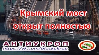 КРЫМСКИЙ МОСТ ПОЛНОСТЬЮ ОТКРЫТ