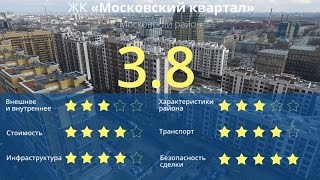ЖК «Московский квартал» обзор Тайного Покупателя