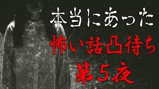 【閲覧注意】本当にあった怖い話凸待ち～第5夜～【またもや心霊現象が起こった回】【初見さん大歓迎】【ハイグレ玉夫】