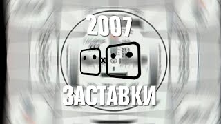Оформление,анонсы и заставки 2х2(2007)