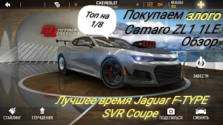 Camaro ZL1 1LE / Покупка очень злого драг монстра / Nitro Nation 6