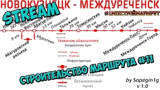 [STREAM: Строительство реального маршрута в Trainz 12 #11 Новокузнецк-Междуреченск]