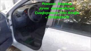 Ремонт  ручки двери автомобиля Рено Меган Симферополь +79788545470