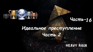 Heavy Rain PS4 Зарабатываем все трофеи+Платина Часть 16 Трофей Идеальное преступление Часть 2