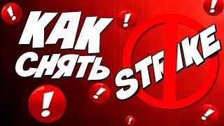 Страйки на YouTube. Авторское право на Ютуб. Как снять страйк с ютуб канала.
