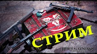 ГАЙДЫ? НЕТ ? HEROES & GENERALS [1080p60FPS]