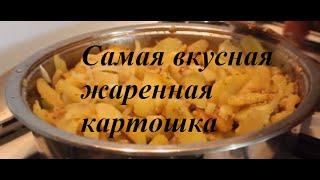 Как жарить ВКУСНУЮ картошку?! Рецепт жаренной картошки #картошка