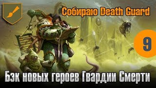 Собираю Death Guard - 09 - Бэк новых героев Гвардии Смерти