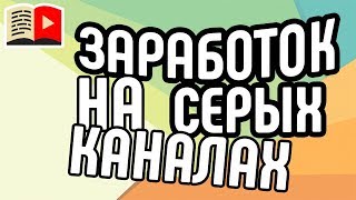 СЛИВ КУРСА по ГАРАНТИРОВАННОМ ЗАРАБОТКЕ на СЕРЫХ КАНАЛАХ / Как заработать на серых каналах ютуб