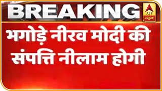 भगोड़े Nirav Modi की संपत्ति होगी नीलाम, घड़ी, कारें और पेटिंग नीलाम करेगा ED | ABP News Hindi