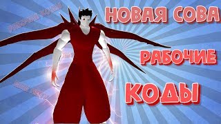 #ROBLOX #RO - ghoulРЕБАЛАНС !!!НОВАЯ СОВА ?КОДЫ  РОГУЛЬ РОБЛОКС ? ТОКИЙСКИЙ ГУЛЬ  Roblox Ro-Ghoul