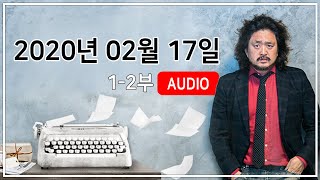 김어준의 뉴스공장 2020년 02월 17일 방송 1부,2부